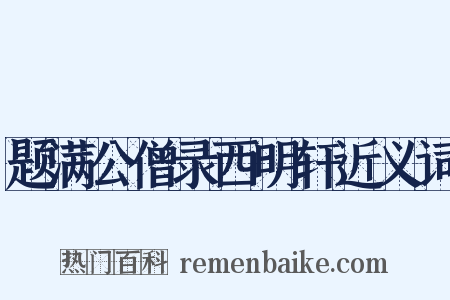 题满公僧录西明轩近义词是什么意思的图片